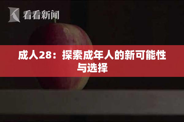 成人28：探索成年人的新可能性与选择