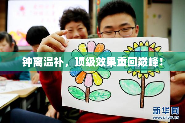 钟离温补，顶级效果重回巅峰！