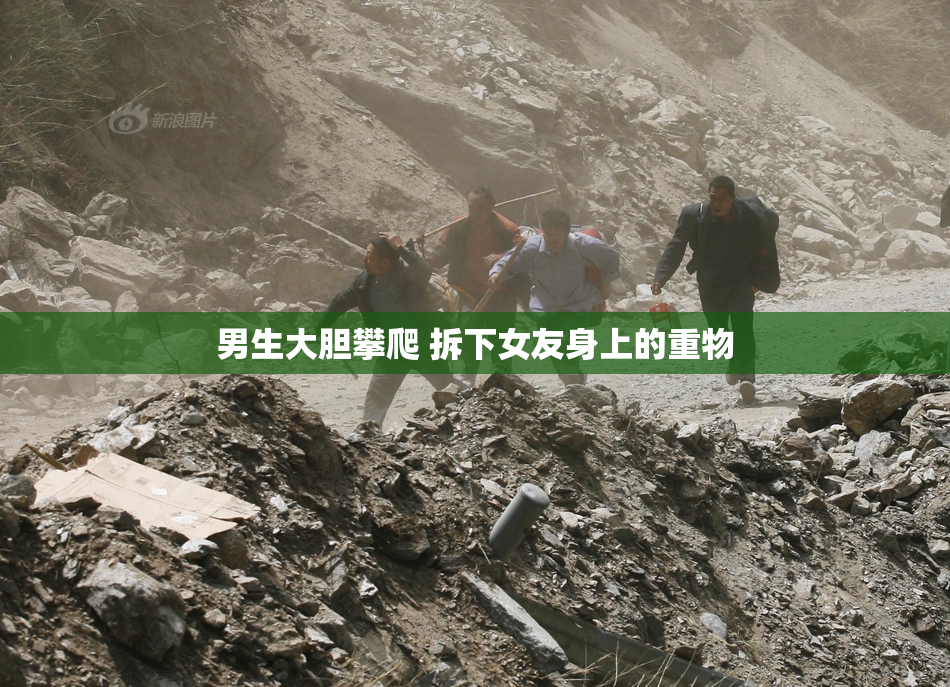 男生大胆攀爬 拆下女友身上的重物