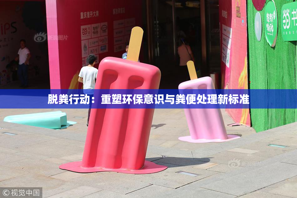 脱粪行动：重塑环保意识与粪便处理新标准