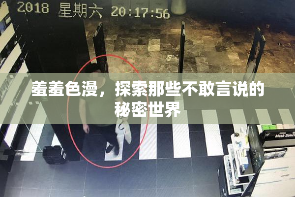 羞羞色漫，探索那些不敢言说的秘密世界