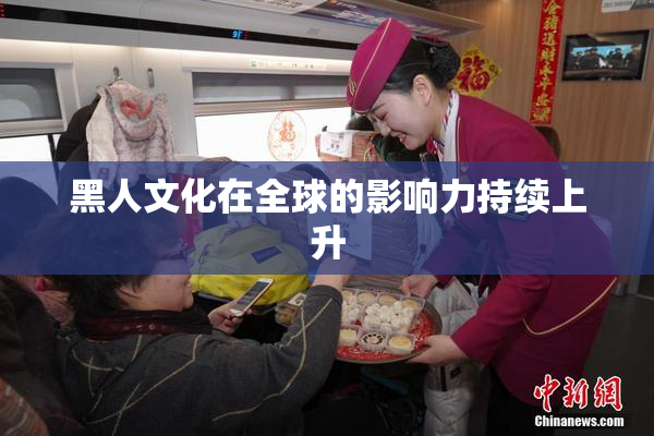黑人文化在全球的影响力持续上升