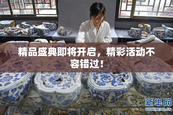 精品盛典即将开启，精彩活动不容错过！