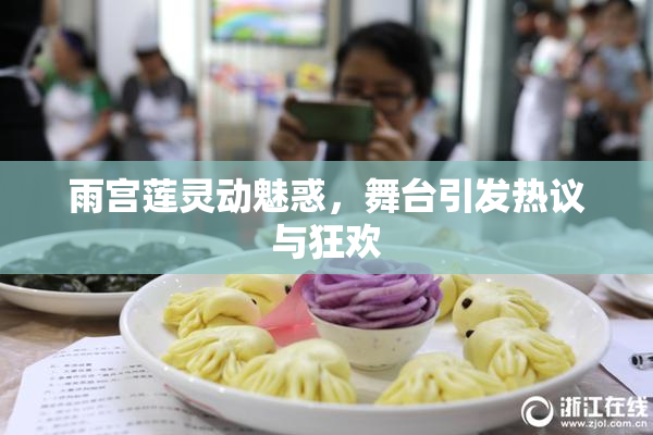 雨宫莲灵动魅惑，舞台引发热议与狂欢