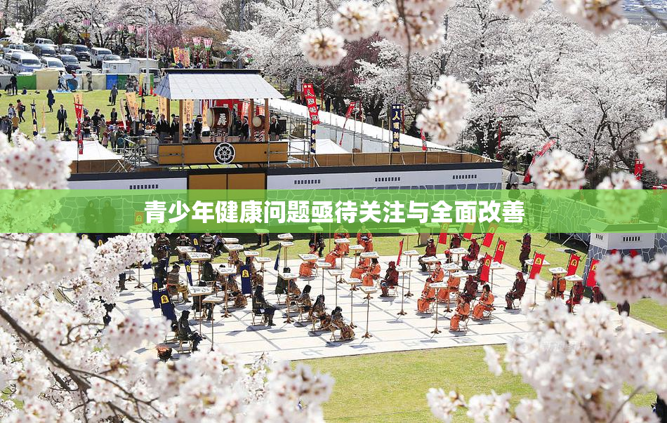 青少年健康问题亟待关注与全面改善