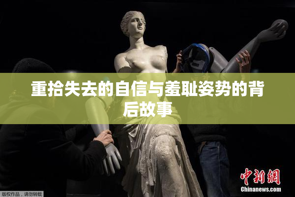 重拾失去的自信与羞耻姿势的背后故事
