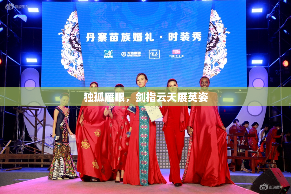 独孤雁眼，剑指云天展英姿