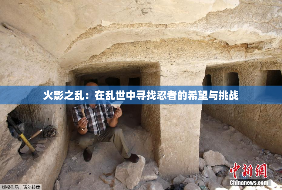 火影之乱：在乱世中寻找忍者的希望与挑战