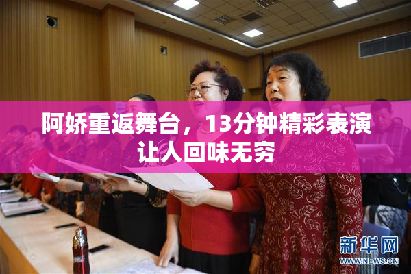 阿娇重返舞台，13分钟精彩表演让人回味无穷