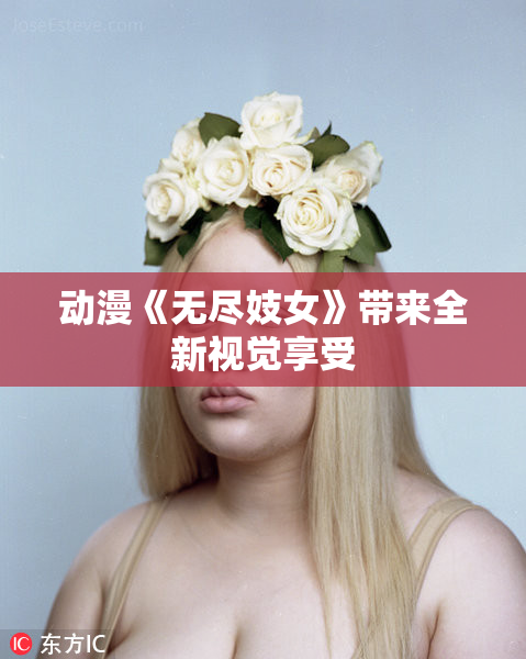 动漫《无尽妓女》带来全新视觉享受