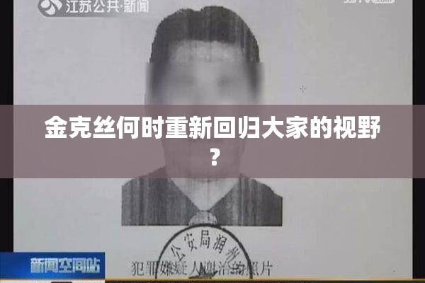 金克丝何时重新回归大家的视野？