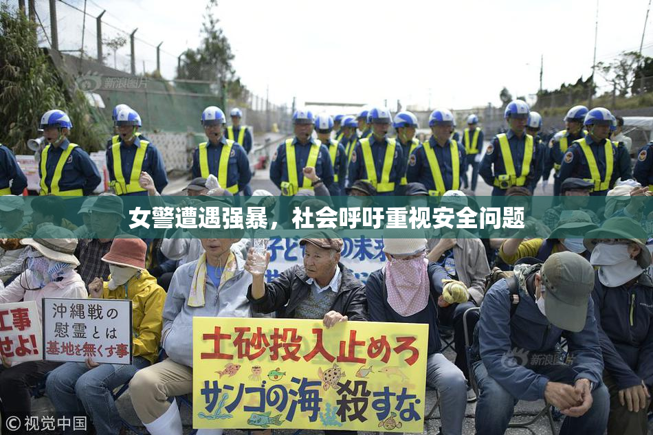 女警遭遇强暴，社会呼吁重视安全问题