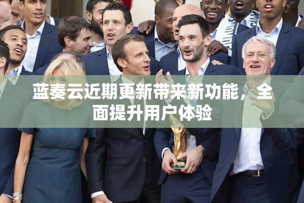蓝奏云近期更新带来新功能，全面提升用户体验