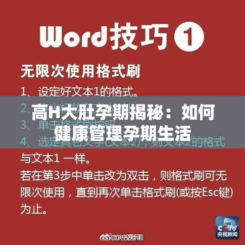 高H大肚孕期揭秘：如何健康管理孕期生活