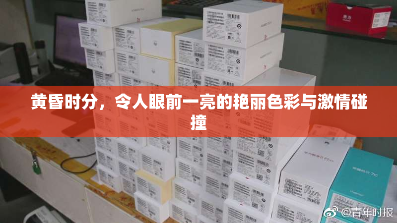 黄昏时分，令人眼前一亮的艳丽色彩与激情碰撞