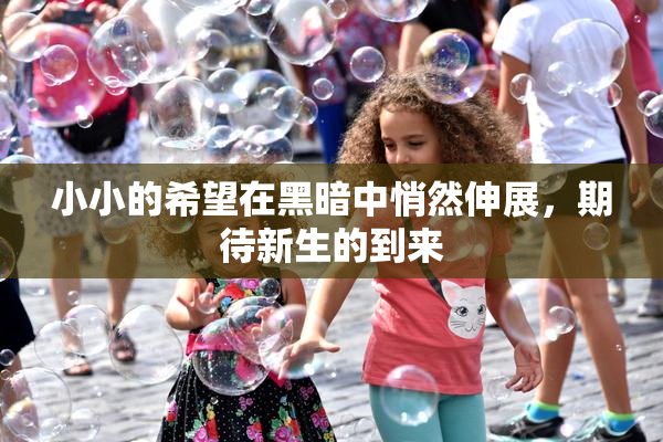 小小的希望在黑暗中悄然伸展，期待新生的到来