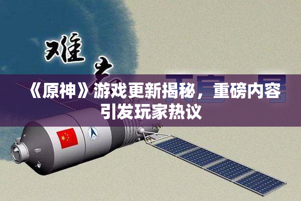 《原神》游戏更新揭秘，重磅内容引发玩家热议