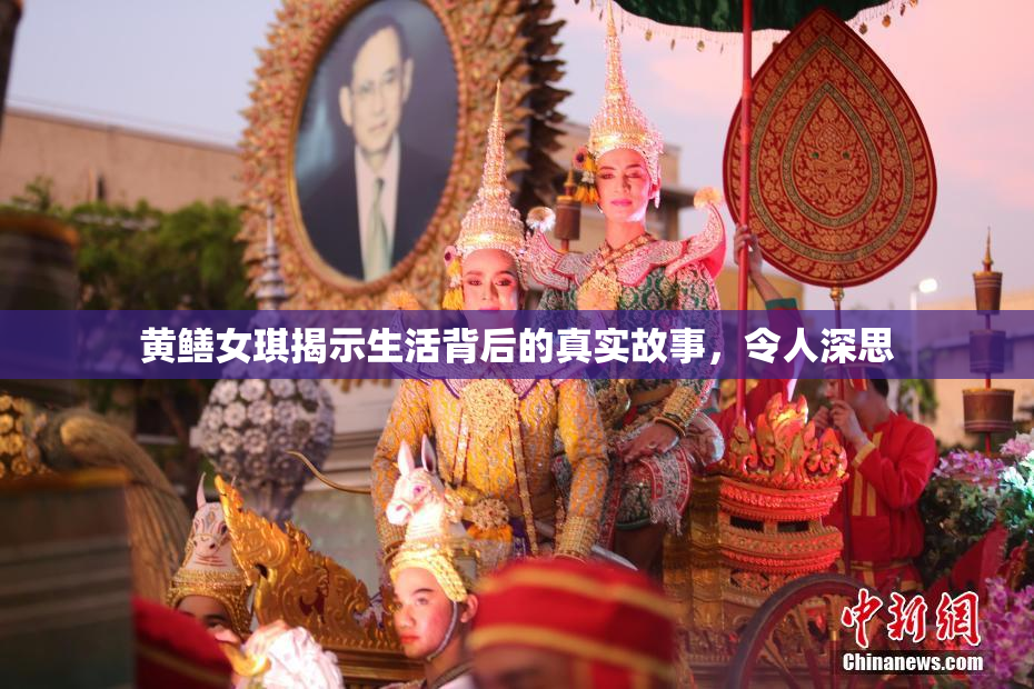 黄鳝女琪揭示生活背后的真实故事，令人深思