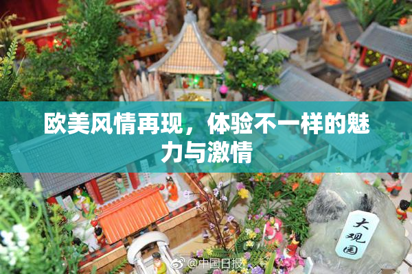 欧美风情再现，体验不一样的魅力与激情