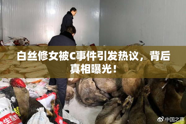 白丝修女被C事件引发热议，背后真相曝光！