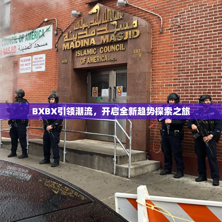 BXBX引领潮流，开启全新趋势探索之旅