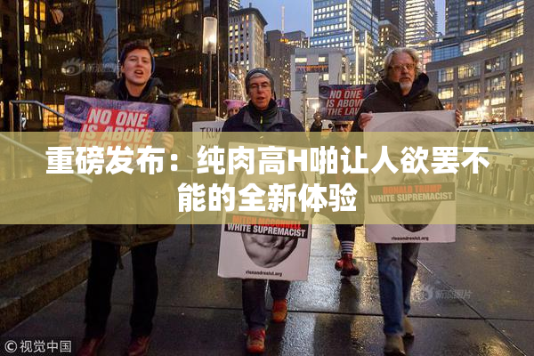 重磅发布：纯肉高H啪让人欲罢不能的全新体验