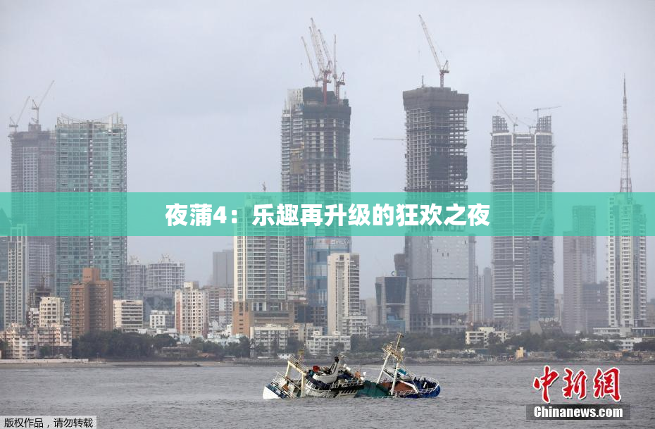 夜蒲4：乐趣再升级的狂欢之夜
