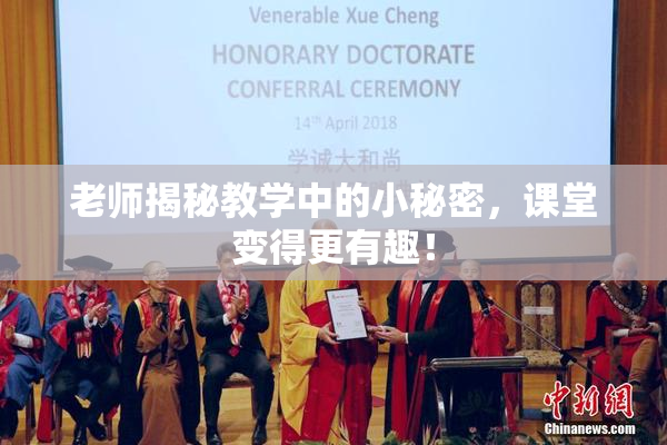 老师揭秘教学中的小秘密，课堂变得更有趣！