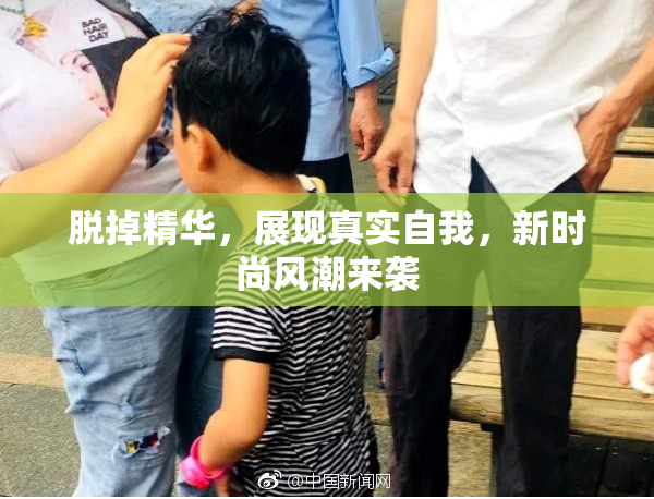 脱掉精华，展现真实自我，新时尚风潮来袭