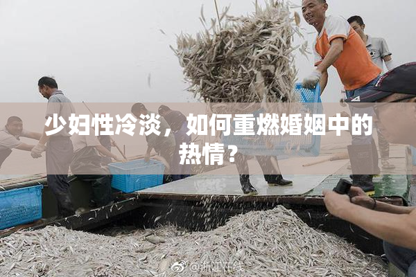 少妇性冷淡，如何重燃婚姻中的热情？