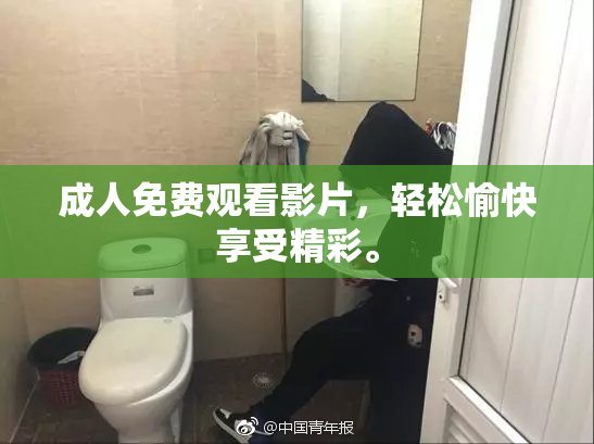 成人免费观看影片，轻松愉快享受精彩。