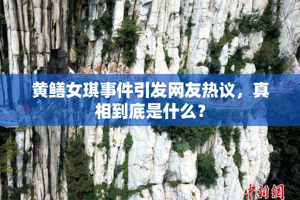 黄鳝女琪事件引发网友热议，真相到底是什么？
