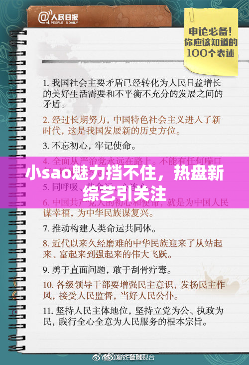 小sao魅力挡不住，热盘新综艺引关注