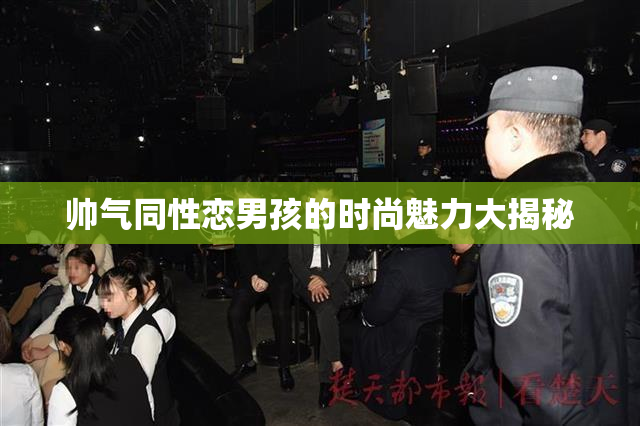 帅气同性恋男孩的时尚魅力大揭秘