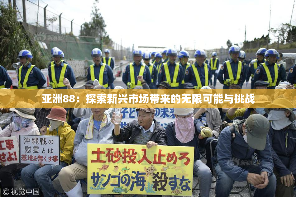 亚洲88：探索新兴市场带来的无限可能与挑战
