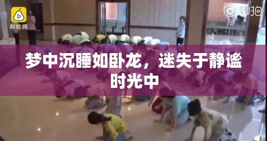 梦中沉睡如卧龙，迷失于静谧时光中