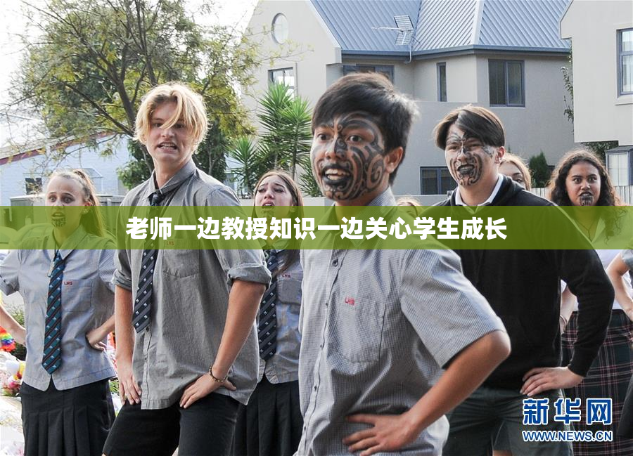 老师一边教授知识一边关心学生成长