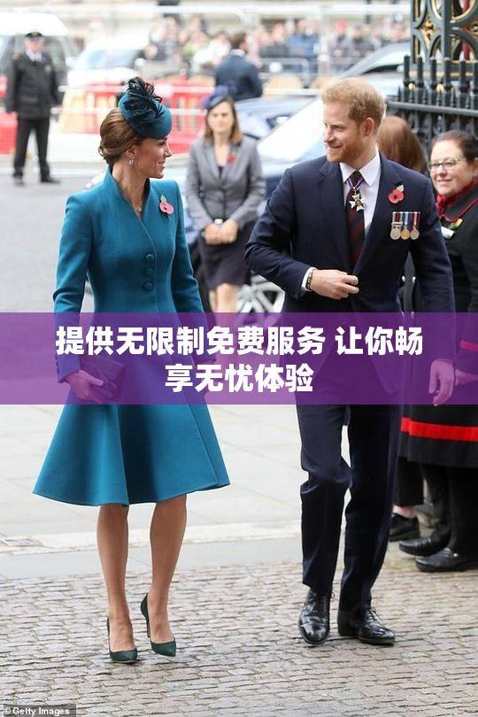 提供无限制免费服务 让你畅享无忧体验