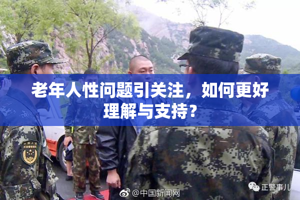 老年人性问题引关注，如何更好理解与支持？