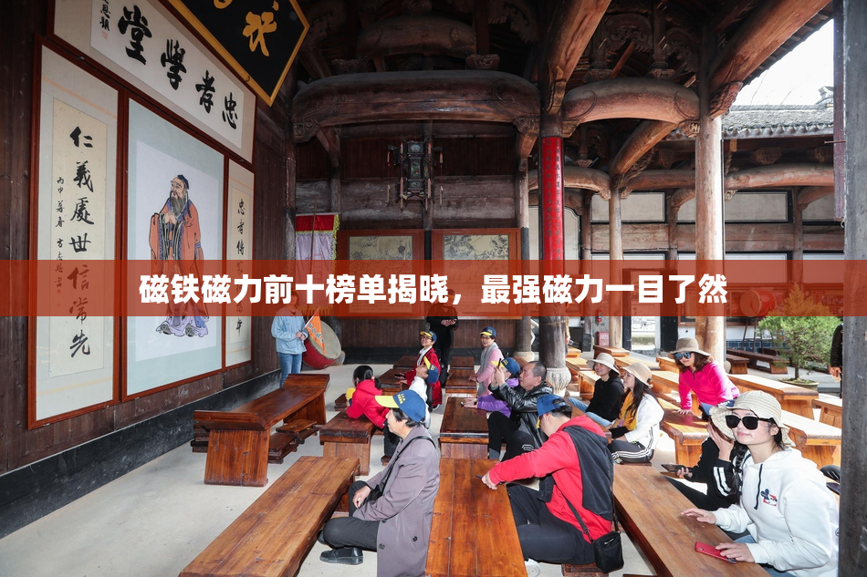 磁铁磁力前十榜单揭晓，最强磁力一目了然