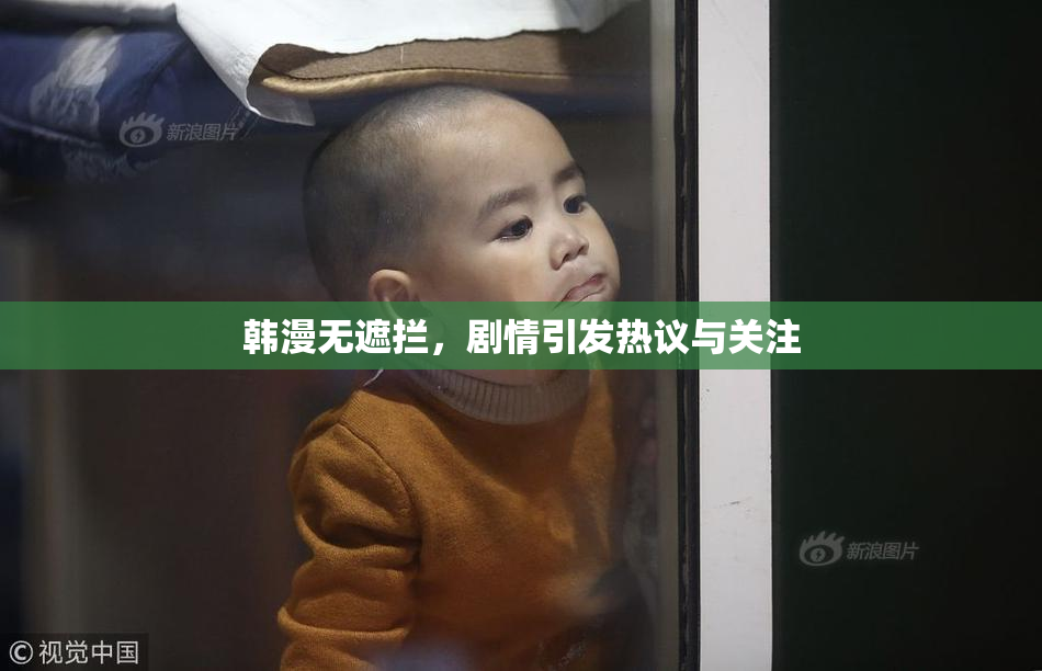 韩漫无遮拦，剧情引发热议与关注
