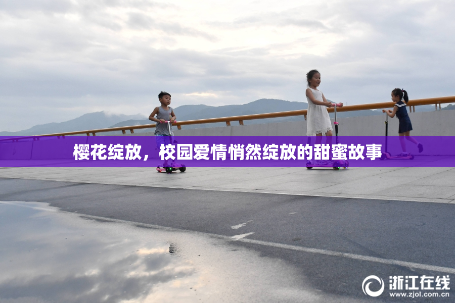樱花绽放，校园爱情悄然绽放的甜蜜故事