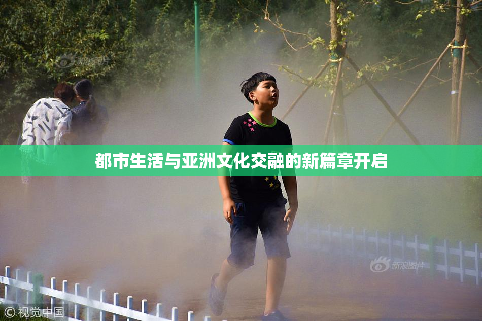 都市生活与亚洲文化交融的新篇章开启