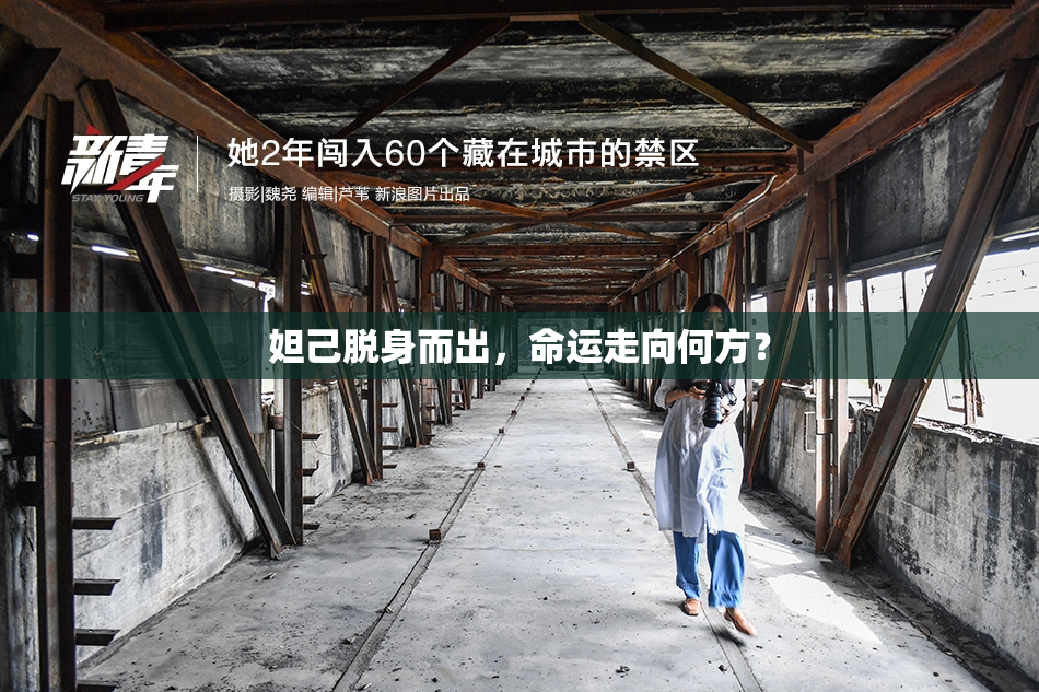 妲己脱身而出，命运走向何方？