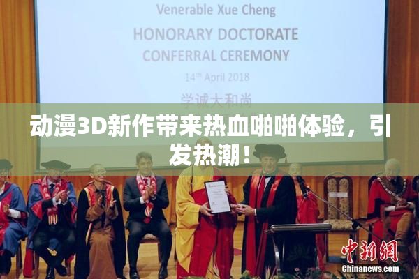 动漫3D新作带来热血啪啪体验，引发热潮！
