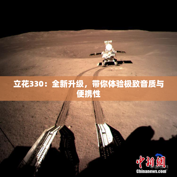 立花330：全新升级，带你体验极致音质与便携性