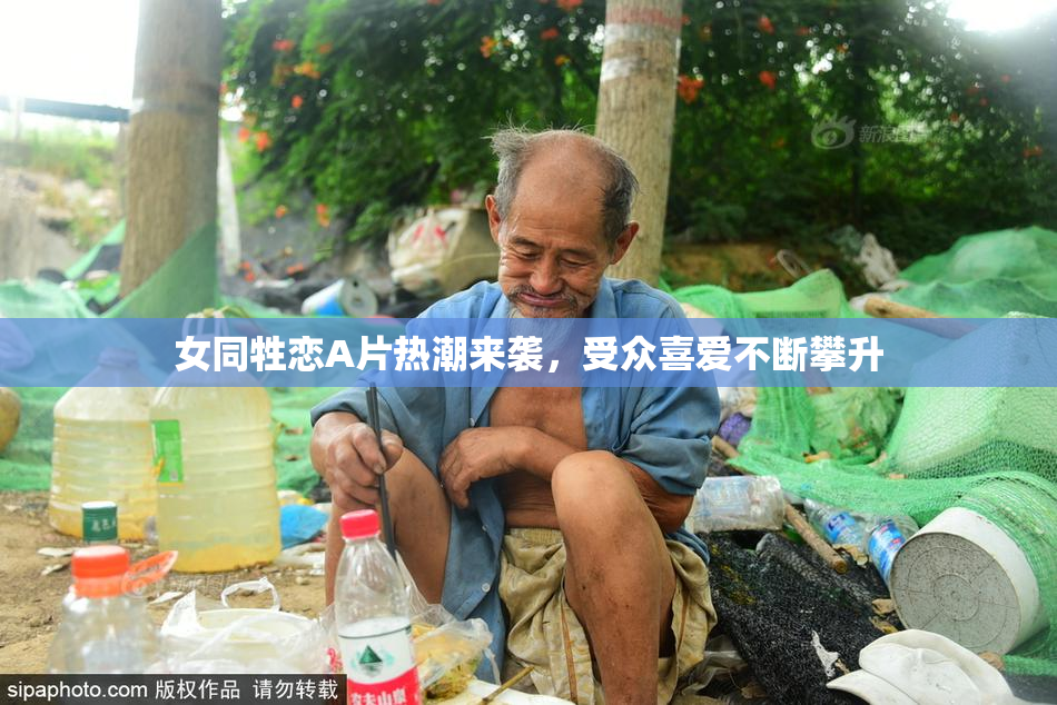 女同牲恋A片热潮来袭，受众喜爱不断攀升