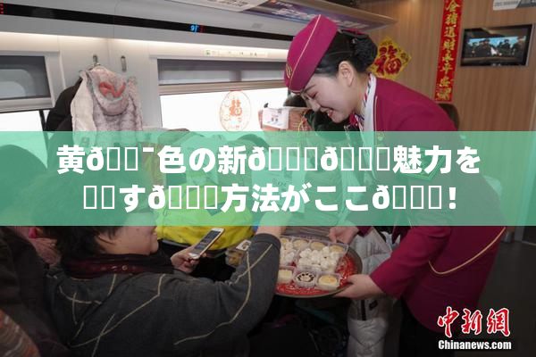 黄🔯色の新👅🍑魅力を発見す🌃方法がここ🎆！