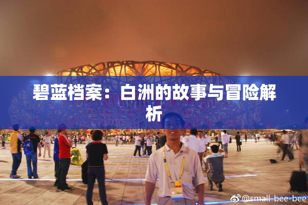 碧蓝档案：白洲的故事与冒险解析
