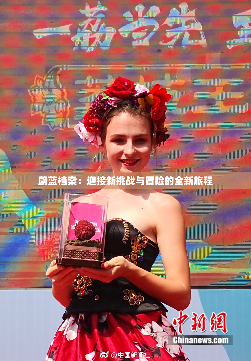 蔚蓝档案：迎接新挑战与冒险的全新旅程
